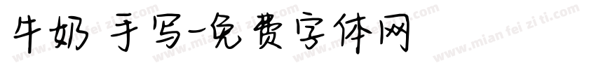 牛奶 手写字体转换